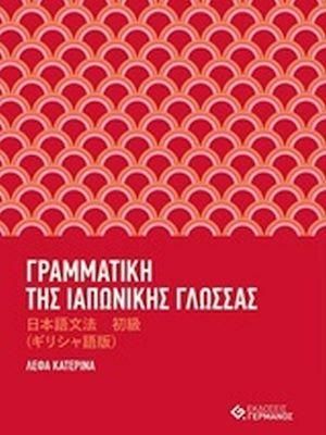 Γραμματική της Ιαπωνικής Γλώσσας με Ασκήσεις
