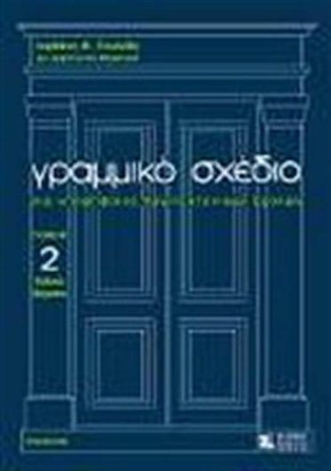 Γραμμικό σχέδιο για υποψηφίους αρχιτεκτονικών σχολών