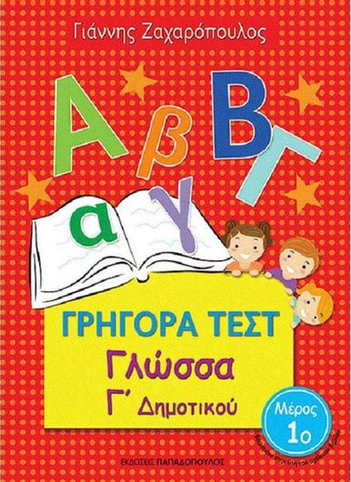Γρήγορα Τεστ: Γλώσσα Γ' Δημοτικού Μέρος 1ο