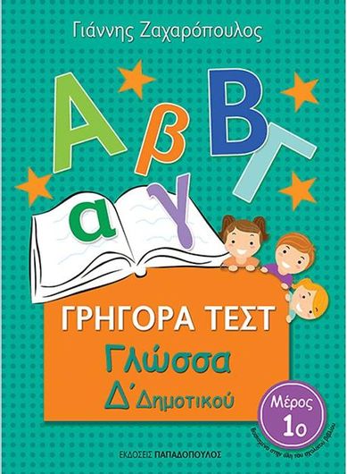 Γρήγορα Τεστ: Γλώσσα Δ' Δημοτικού Μέρος 1ο