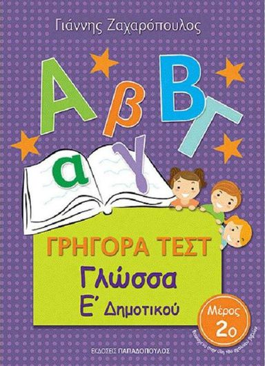 Γρήγορα Τεστ: Γλώσσα Ε' Δημοτικού Μέρος 2ο