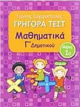 Γρήγορα Τεστ: Μαθηματικά Γ' Δημοτικού - Μέρος 1ο