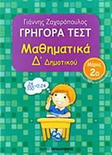 Γρήγορα Τεστ: Μαθηματικά Δ΄ Δημοτικού - Μέρος 2ο