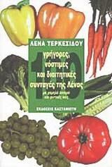 100 γρήγορες, νόστιμες και διαιτητικές συνταγές της Λένας