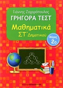 Γρήγορα Τεστ: Μαθηματικά ΣΤ΄ Δημοτικού - Μέρος 2ο