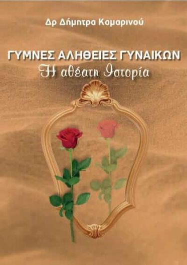 Γυμνές Αλήθειες Γυναικών