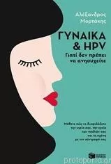 Γυναίκα και HPV: Γιατί δεν πρέπει να ανησυχείτε