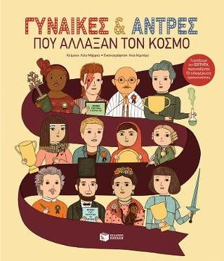 Γυναίκες και Άντρες που Άλλαξαν τον Κόσμο: Γιορτάζουμε την Ισότητα, Παρουσιάζοντας 50 Ενδιαφέρουσες Προσωπικότητες