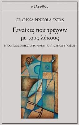 Γυναίκες που Τρέχουν με τους Λύκους