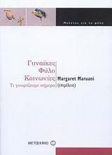 Γυναίκες, φύλο, κοινωνίες