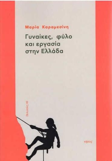 Γυναικες, Φυλο Και Εργασια Στην Ελλαδα