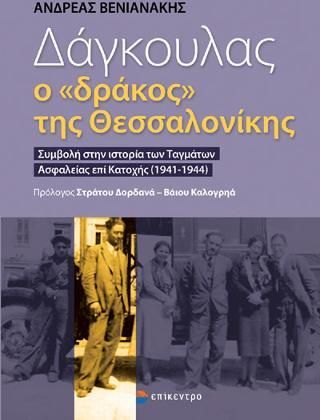 Δάγκουλας, ο "δράκος" της Θεσσαλονίκης