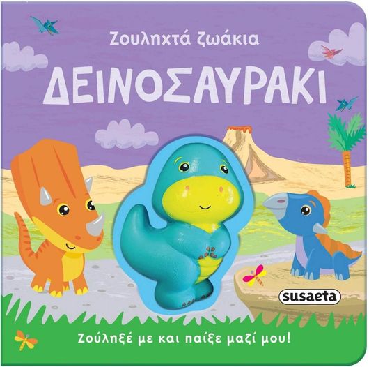 Δεινοσαυράκι