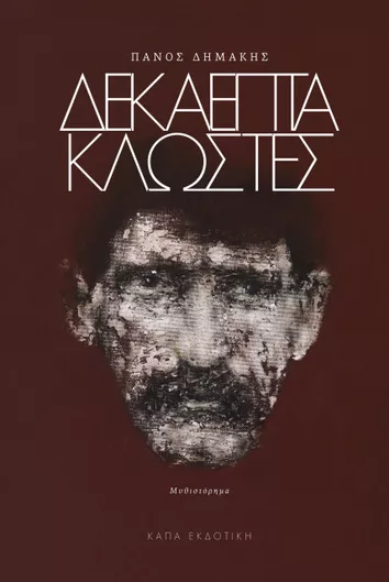 Δεκαεπτά Κλωστές