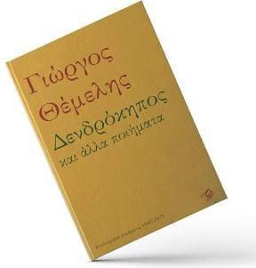 Δενδρόκηπος και Άλλα Ποιήματα