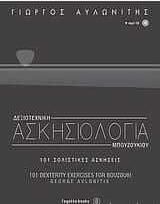 Δεξιοτεχνικη Ασκησιολογια Μπουζουκιου