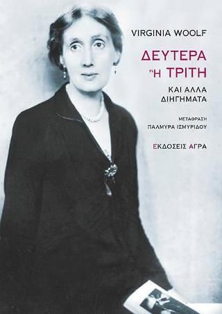 Δευτερα ή τριτη και αλλα διηγηματα