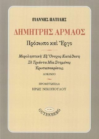 Δημήτρης Αρμάος: Πρόσωπο και Έργο