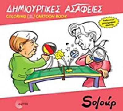 Δημιουργικές Ασάφειες