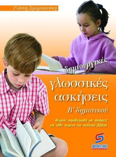 Δημιουργικές γλωσσικές ασκήσεις Β' Δημοτικού
