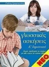 Δημιουργικές Γλωσσικές Ασκήσεις Ε' Δημοτικού