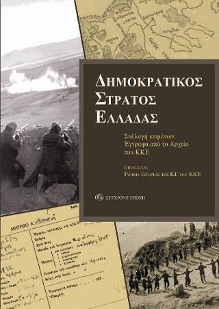 Δημοκρατικός Στρατός Ελλάδας