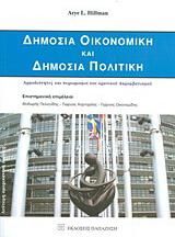 Δημόσια οικονομική και δημόσια πολιτική
