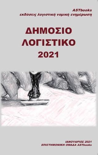 ΔΗΜΟΣΙΟ ΛΟΓΙΣΤΙΚΟ 2021