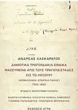 Δημοτικα τραγουδακια εθνικα μαζευμενα απο τους τραγουδισταδες εις το ληξουρι (κεφαλληνια - επαρχια παλησ) τους 1842