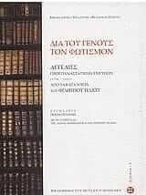 Διά του γένους τον φωτισμόν