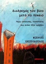 Διαδρομές του Βίου Μετά το Λύκειο - Λήψη Απόφασης, Ταυτότητες και Ρίσκο στην Εφηβεία