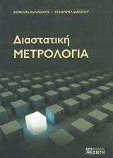 Διαστατική μετρολογία