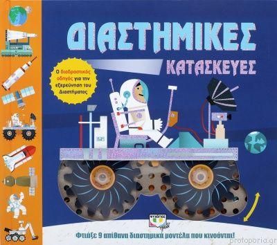 Διαστημικές Κατασκευές