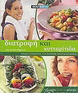 Διατροφή και κυτταρίτιδα