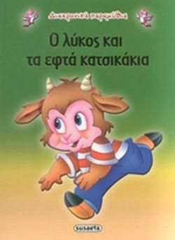 Ο λύκος και τα εφτά κατσικάκια