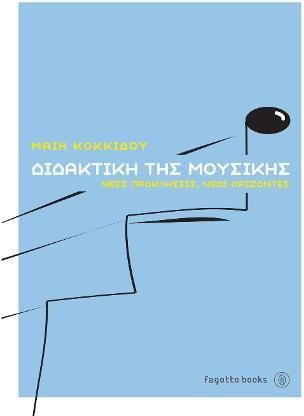 Διδακτική της Μουσικής