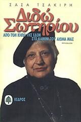 Διδώ Σωτηρίου