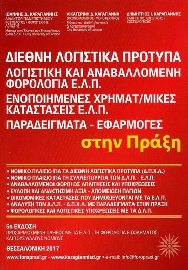 Διεθνή Λογιστικά Πρότυπα Λογιστική και Αναβαλλόμενη Φορολογία Ε.Λ.Π