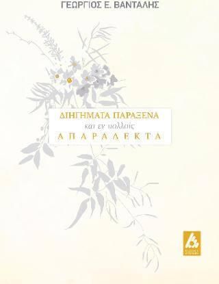 Διηγήματα Παράξενα και εν Πολλοίς Απαράδεκτα