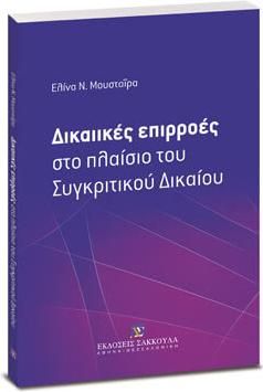 Δικαιικές επιρροές στο πλαίσιο του συγκριτικού δικαίου