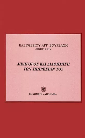 Δικηγόρος και Διαφήμιση των Υπηρεσιών του