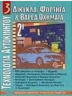 Δίκυκλα, φορτηγά και βαρέα οχήματα