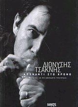 Απέναντι στο χρόνο