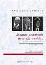 Δοκίμια κλασσικής μουσικής παιδείας