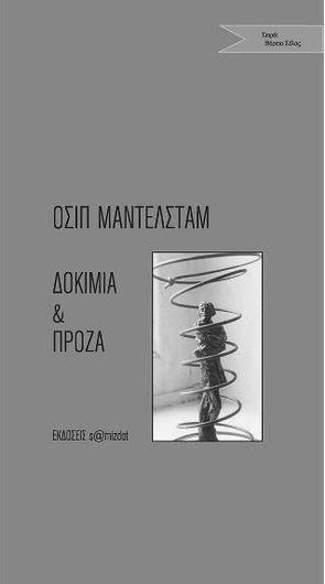 Πρόζα και Δοκίμια