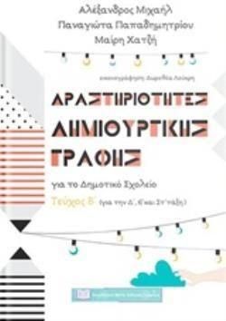 Δραστηριότητες Δημιουργικής Γραφής για το Δημοτικό Σχολείο Τεύχος Β΄  για τη Δ', Ε', Στ' Δημοτικού