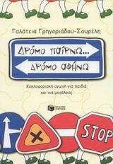 Δρόμο παίρνω... δρόμο αφήνω, Κυκλοφοριακή αγωγή για παιδιά και για μεγάλους