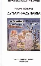 Δύναμη - αδυναμία