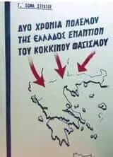 Δυο χρονια πολεμου της ελλαδος εναντιον του κοκκινου φασισμου