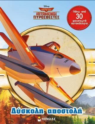 Ιπτάμενοι Πυροσβέστες - Δύσκολη αποστολή